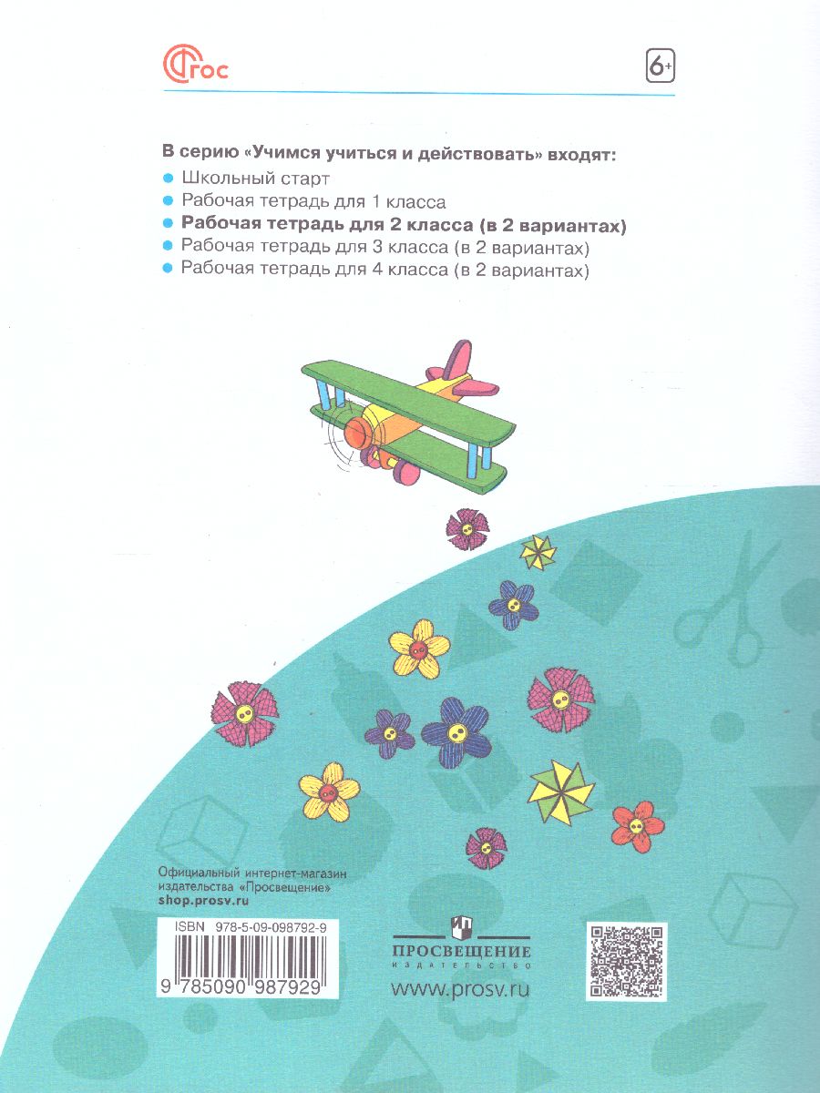 Обложка книги Учимся учиться и действовать 2 класс. Вариант 2. ФГОС, Автор Меркулова Т. В. Теплицкая А.Г. Беглова Т.В. Битя, издательство Просвещение/Союз                                   | купить в книжном магазине Рослит