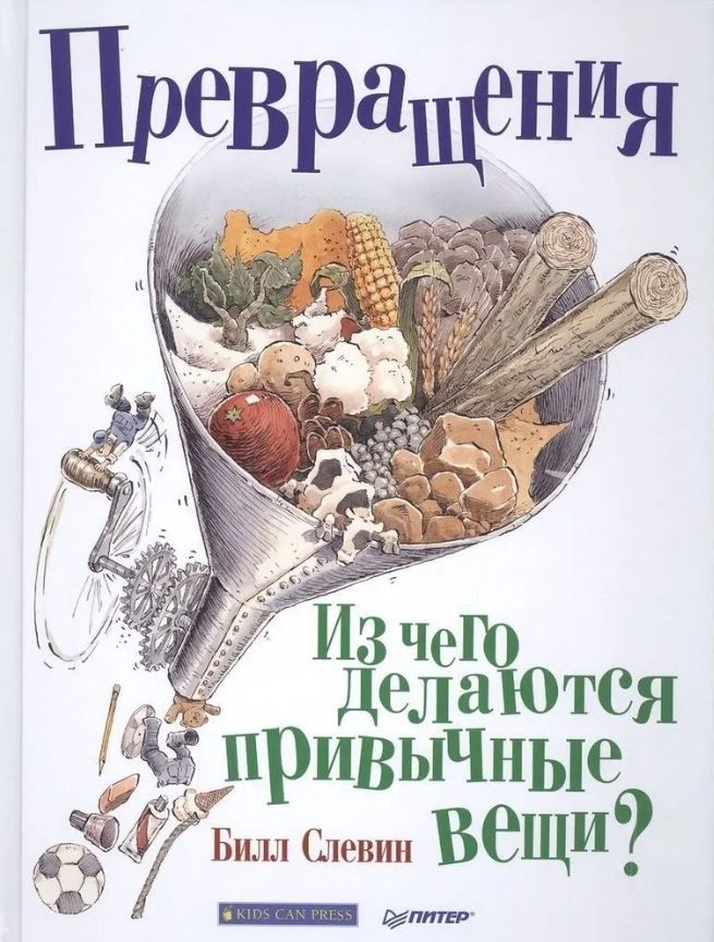 Обложка книги Превращения. Из чего делаются привычные вещи?, Автор Слевин Б., издательство Питер | купить в книжном магазине Рослит