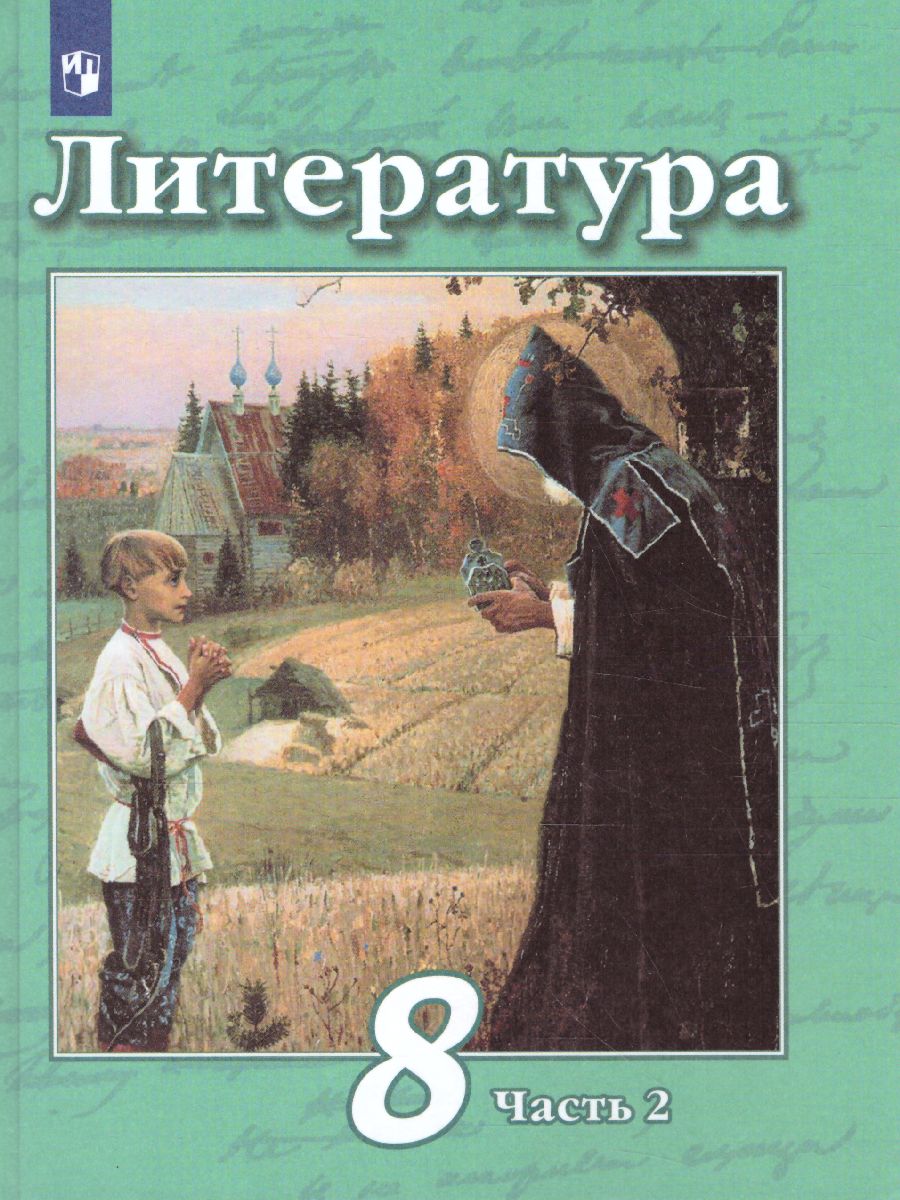 Обложка книги Литература 8 класс. Учебник в 2-х частях. Часть 2. ФГОС, Автор Чертов В.Ф. Трубина Л.А. Антипова А.М., издательство Просвещение | купить в книжном магазине Рослит