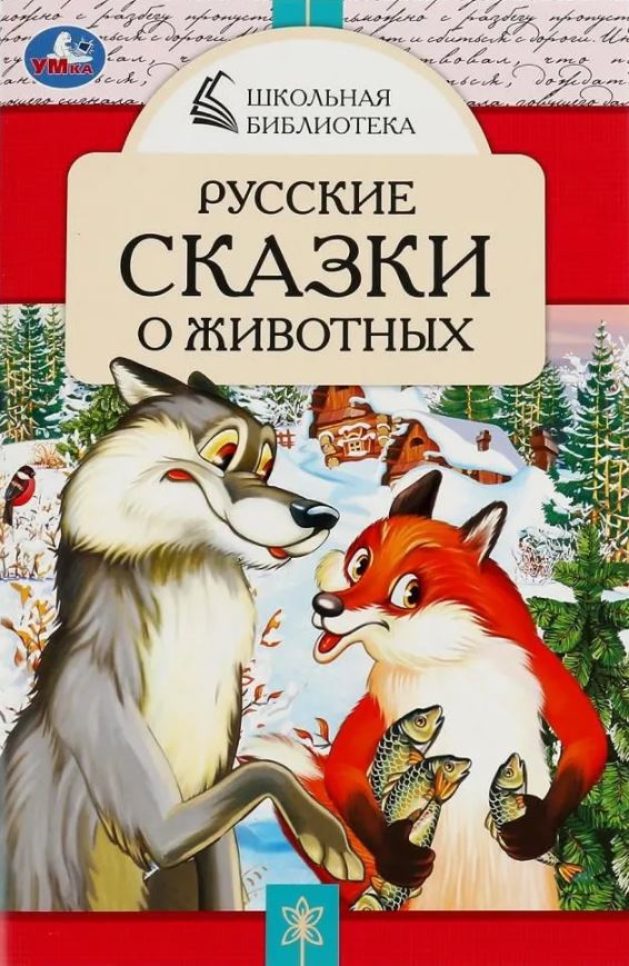Обложка книги Русские сказки о животных, Автор Толстой Л. Н. Мамин-Сибиряк Д. Н. Толстой А.Н., издательство Умка                                               | купить в книжном магазине Рослит