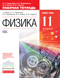 Обложка книги Физика 11 класс Базовый уровень. Рабочая тетрадь. ВЕРТИКАЛЬ, Автор Пурышева Н.С. Важеевская Н.Е. Исаев Д.А. Чаругин В.М., издательство Дрофа | купить в книжном магазине Рослит
