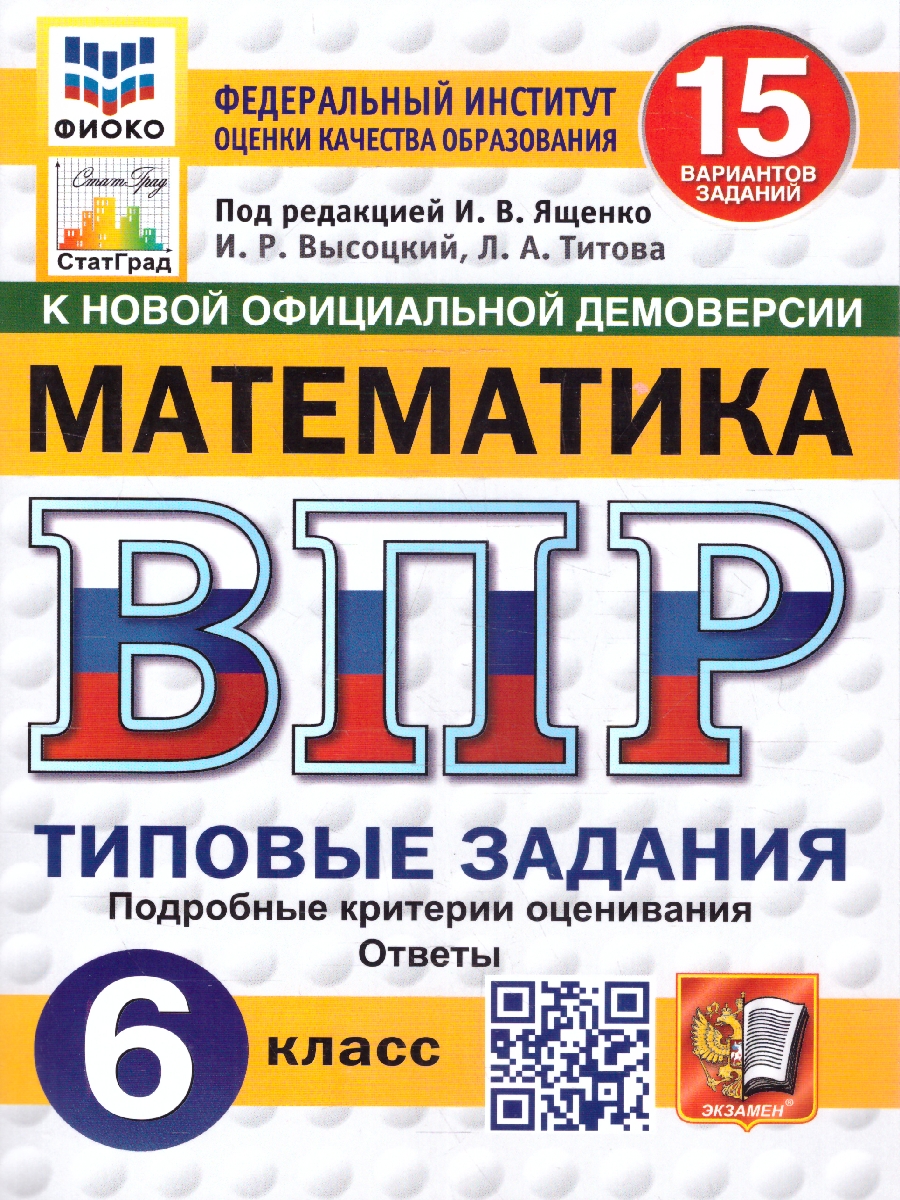 Обложка книги ВПР Математика 6 класс 15 вариантов, Автор Под ред. Ященко И. В., издательство Экзамен | купить в книжном магазине Рослит