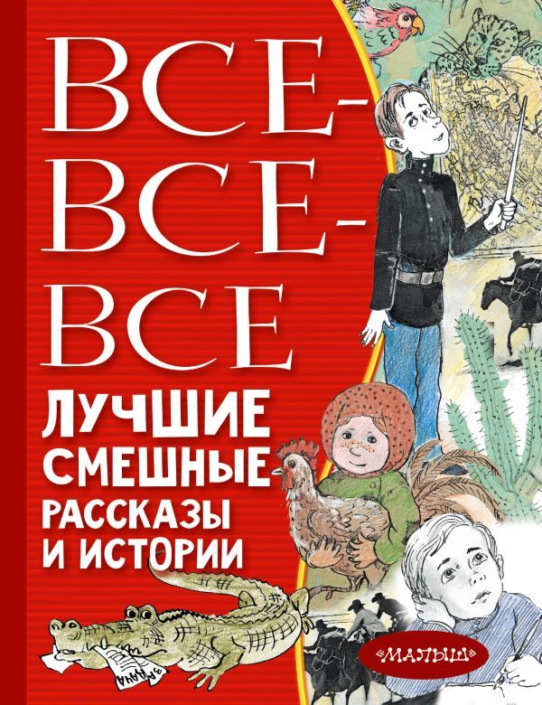Обложка Все-все-все лучшие смешные рассказы и истории / ВсеЛучшееДетям, издательство АСТ | купить в книжном магазине Рослит