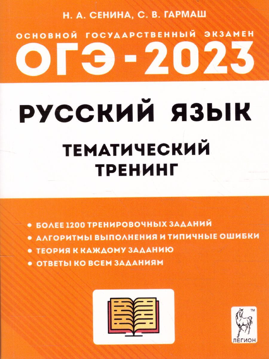 Обложка книги ОГЭ-2023. Русский язык 9 класс, Автор Сенина Н.А. Гармаш С.В., издательство ЛЕГИОН | купить в книжном магазине Рослит