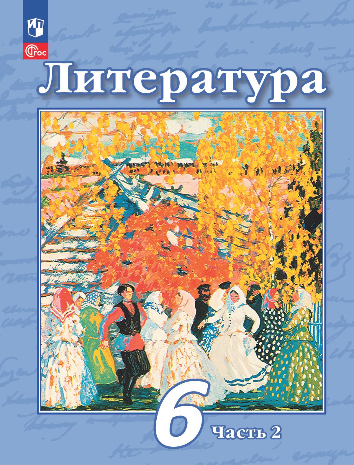 Обложка книги Литература 6 класс. Учебное пособие в 2-х частях. Часть 2, Автор Чертов В.Ф. Трубина Л.А. Ипполитова Н.А., издательство Просвещение | купить в книжном магазине Рослит