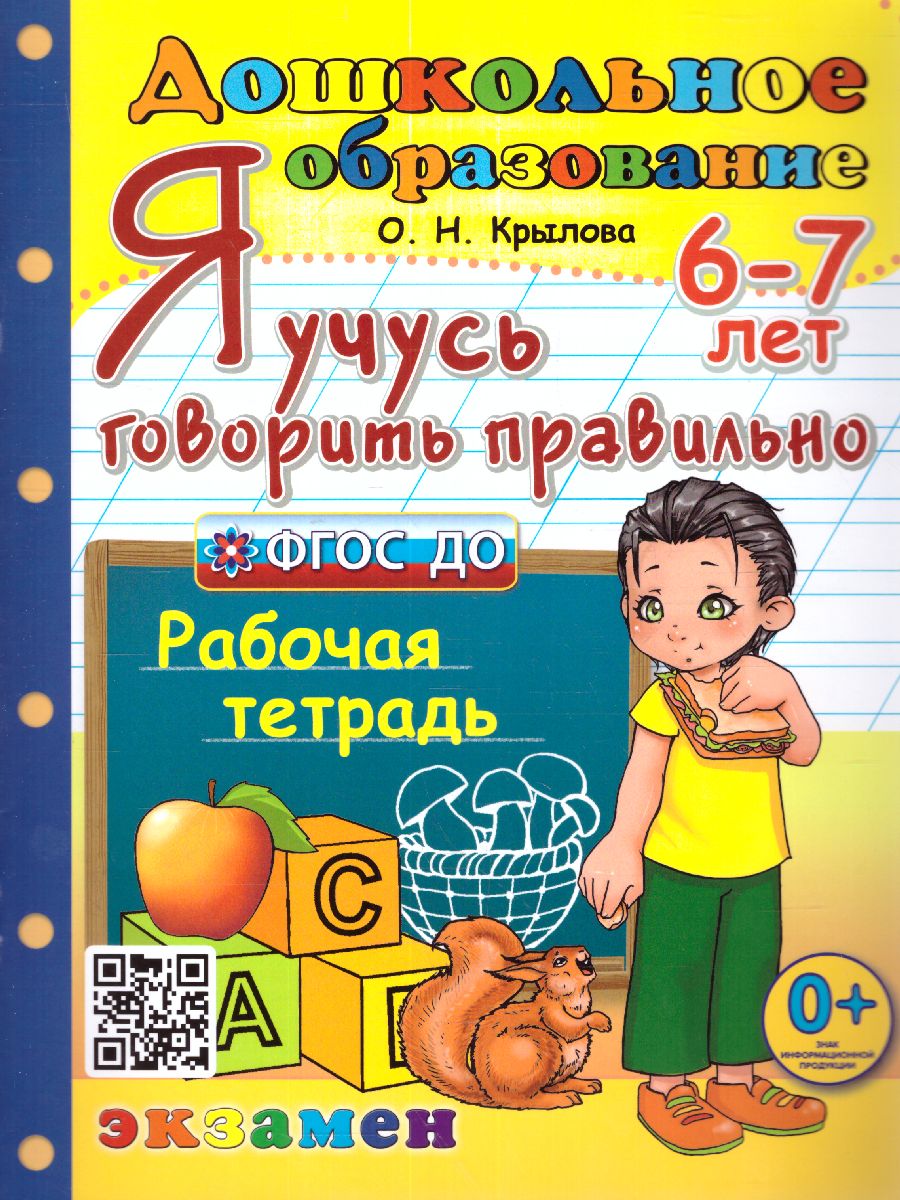 Обложка книги Я учусь говорить правильно 6-7 лет. Рабочая тетрадь. ФГОС ДО, Автор Крылова О.Н., издательство Экзамен | купить в книжном магазине Рослит