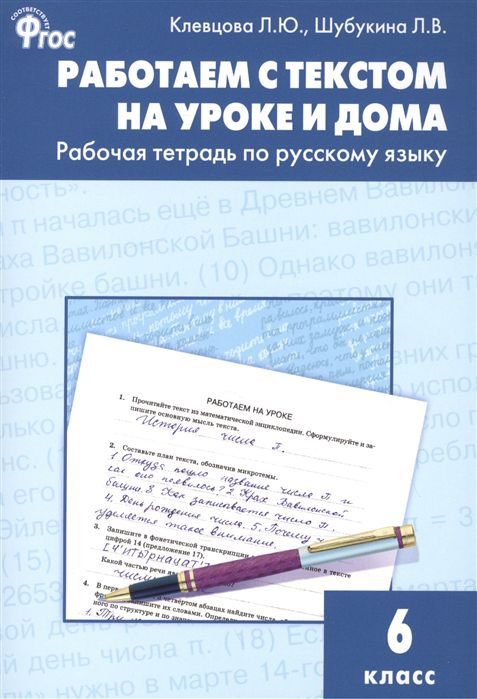Обложка книги Работаем с текстом на уроке и дома. Рабочая тетрадь по Русскому языку 6 класс, Автор Клевцова Л.Ю. Шубукина Л.В., издательство Вако | купить в книжном магазине Рослит