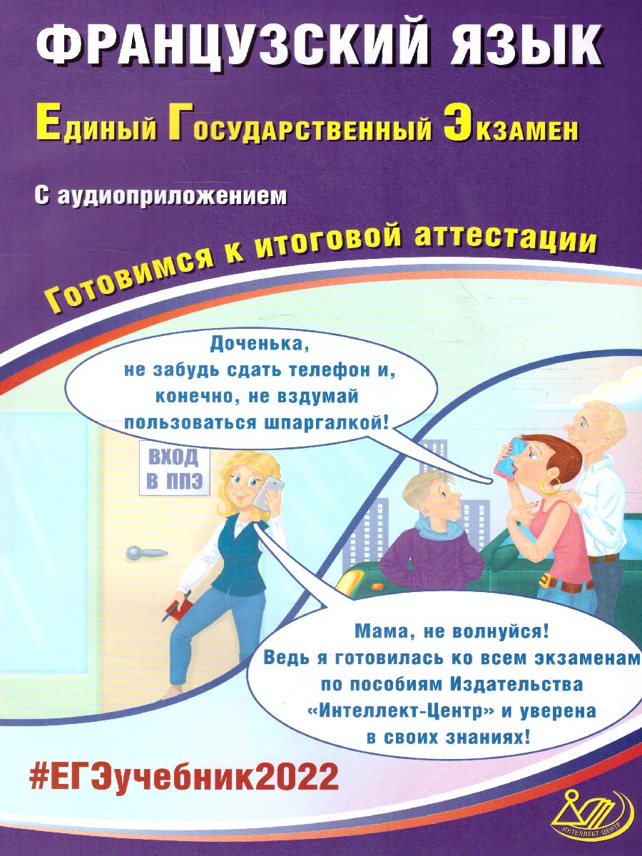 Обложка книги ЕГЭ 2022. Французский язык (в комплекте с Аудиоприложением), Автор Фоменко Т.М. Горбачева Е.Ю. и др., издательство Издательство Интеллект-центр | купить в книжном магазине Рослит