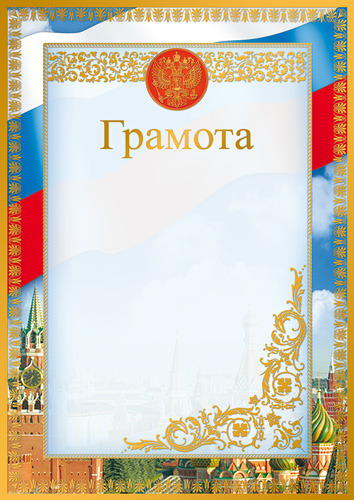 Обложка книги Грамота с Российской символикой А4, Ш-16110 (для принтера, бумага мел. 170 г/м) (Сфера), Автор Ш-16110, издательство Сфера | купить в книжном магазине Рослит