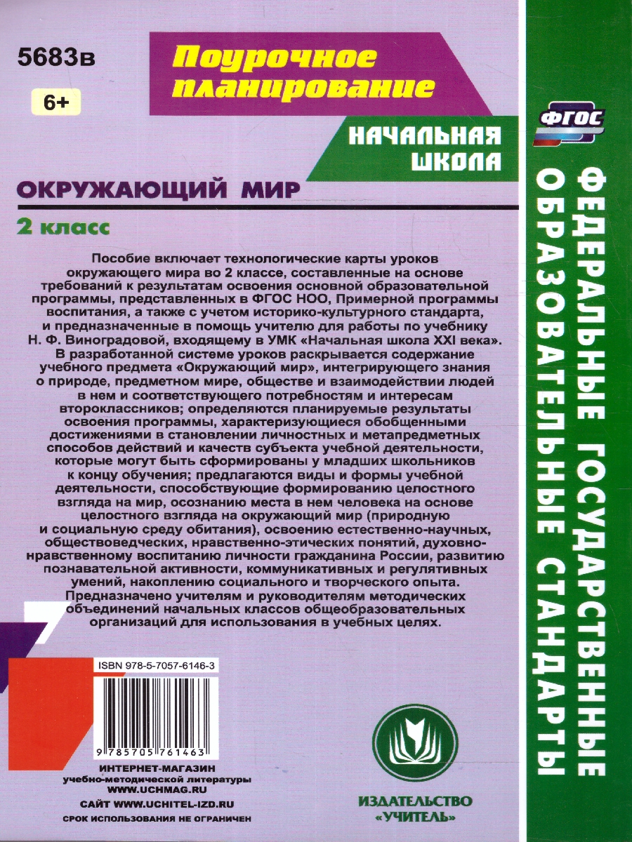 Обложка книги Окружающий мир 2 класс. Рабочая программа и технологические карты уроков. ФГОС, Автор Чеботарёва Т. Н. Черноиванова Н. Н., издательство Учитель | купить в книжном магазине Рослит