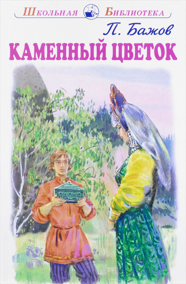 Обложка книги Каменный цветок, Автор Бажов П., издательство Искатель | купить в книжном магазине Рослит