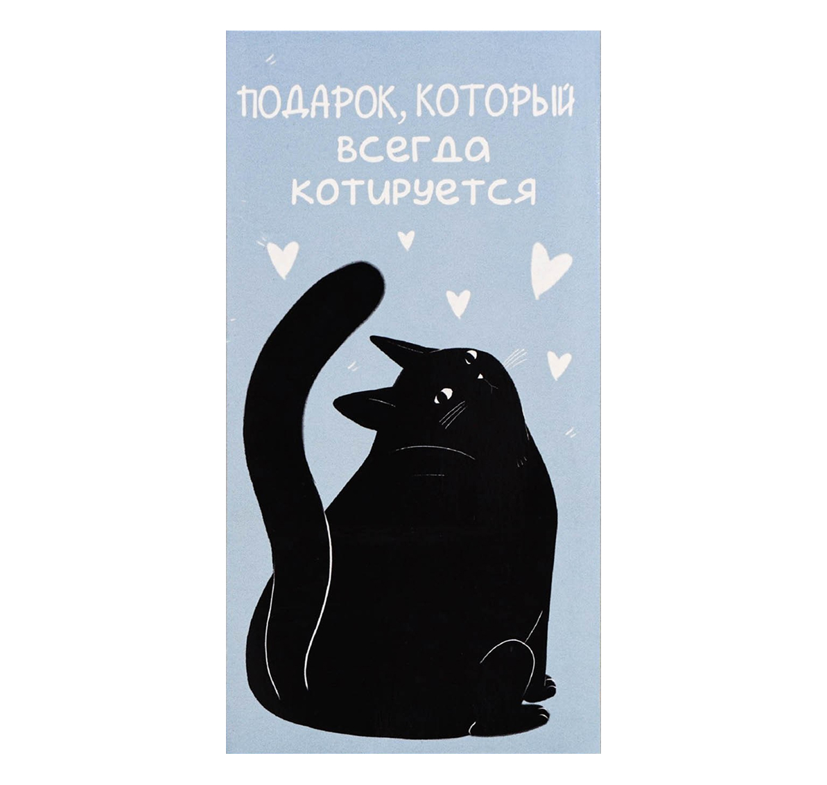 Обложка Конверт для денег «Подарок», кот, 16,5 * 8 см, издательство Буква-Ленд                                         | купить в книжном магазине Рослит