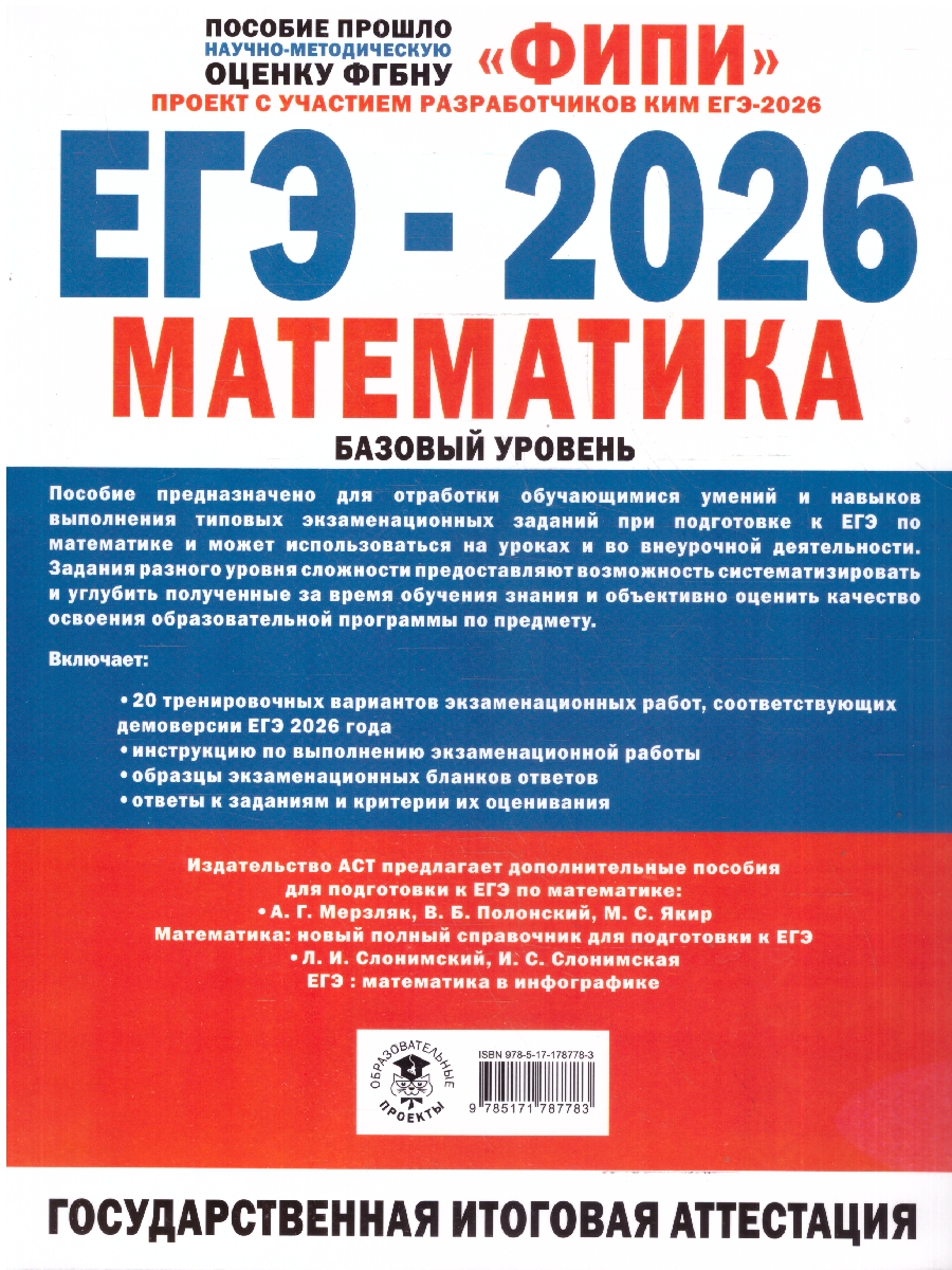 Обложка книги ЕГЭ 2026 Математика. 20 тренировочных вариантов экзаменационных работ. Базовый уровень, Автор Под ред. И.В. Ященко, издательство АСТ | купить в книжном магазине Рослит