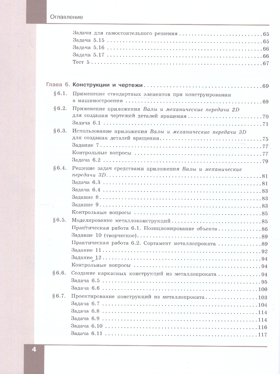 Обложка книги Компьютерная графика. Черчение. 10-11 классы. Учебное пособие. В 2 частях. Часть 2, Автор Уханёва В. А., издательство Просвещение | купить в книжном магазине Рослит
