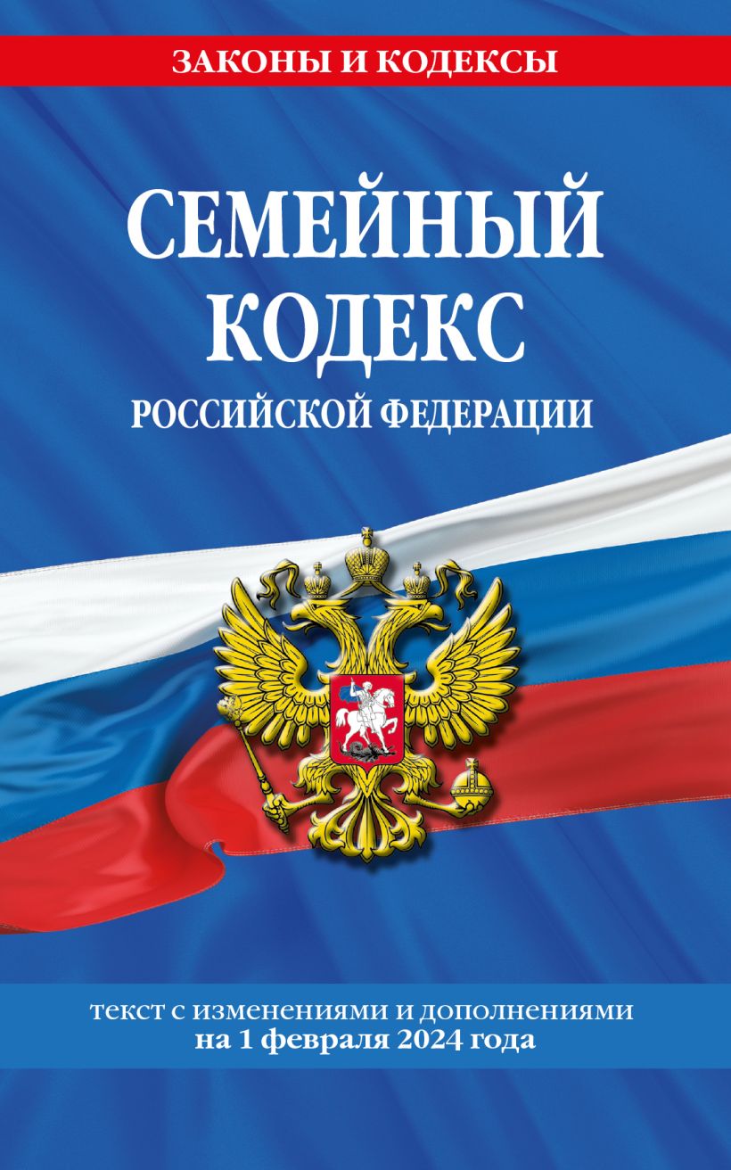 Обложка книги Семейный кодекс РФ по сост. на 01.02.24, Автор , издательство ЭКСМО | купить в книжном магазине Рослит