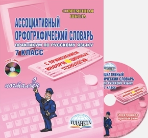 Обложка книги Ассоциативный орфографический словарь с применением ИКТ 7 класс. Практикум + CD-диск, Автор Байдакова Т.Б. Богаткина О.В., издательство Планета | купить в книжном магазине Рослит