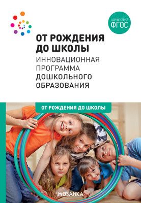 Обложка книги От рождения до школы. Инновационная программа дошкольного образования (6-ое издание). ФГОС, Автор Арапова-Пискарева Н.А. Белая К.Ю. Борисова М.М. Веракса А.Н. Веракса Н.Е. Волосовец Т.В., издательство Мозаика-Синтез | купить в книжном магазине Рослит