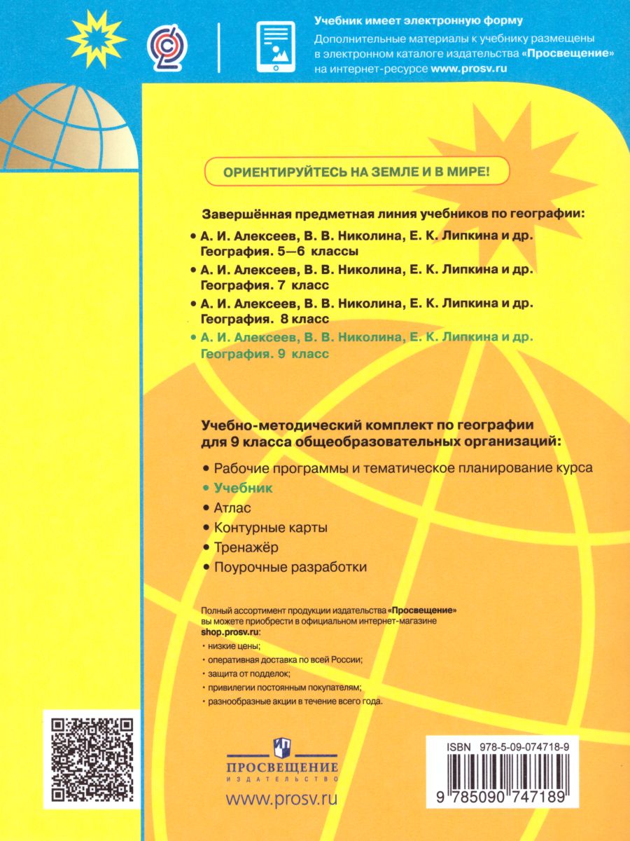 Обложка книги География 9 класс. География России. Учебник, Автор Алексеев А.И. Николина В.В. Липкина Е.К., издательство Просвещение | купить в книжном магазине Рослит