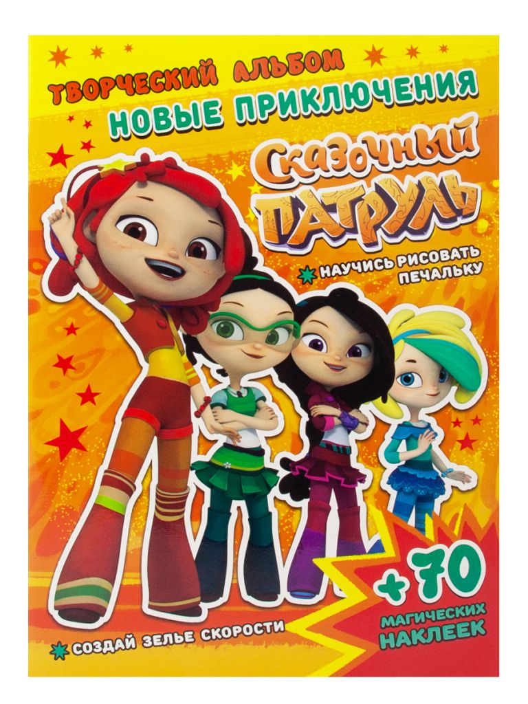 Обложка Сказочный патруль. Творческий альбом. Новые приключения, издательство НД Плэй                                            | купить в книжном магазине Рослит