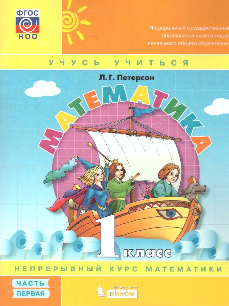 картинка Математика 1 класс. Учебник-тетрадь в 3-х частях. Часть 1. ФГОС от магазина Рослит
