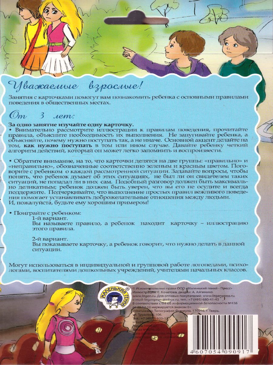 Обложка книги Дидактические карточки "Правила поведения", Автор , издательство Маленький гений-Пресс | купить в книжном магазине Рослит