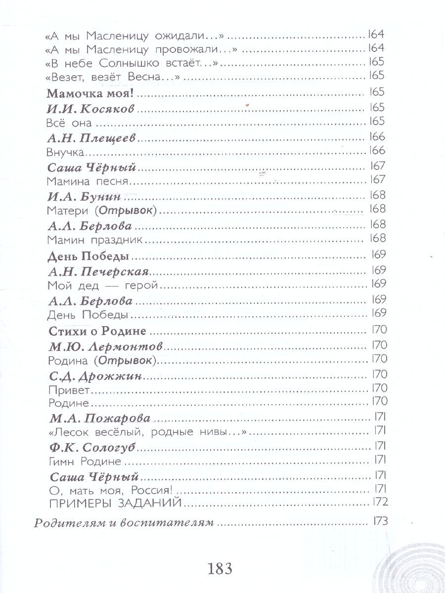 Обложка книги Хрестоматия для детского сада. Средняя группа. 4-5 лет, Автор Печерская А.Н., издательство Мозаичный парк                                     | купить в книжном магазине Рослит