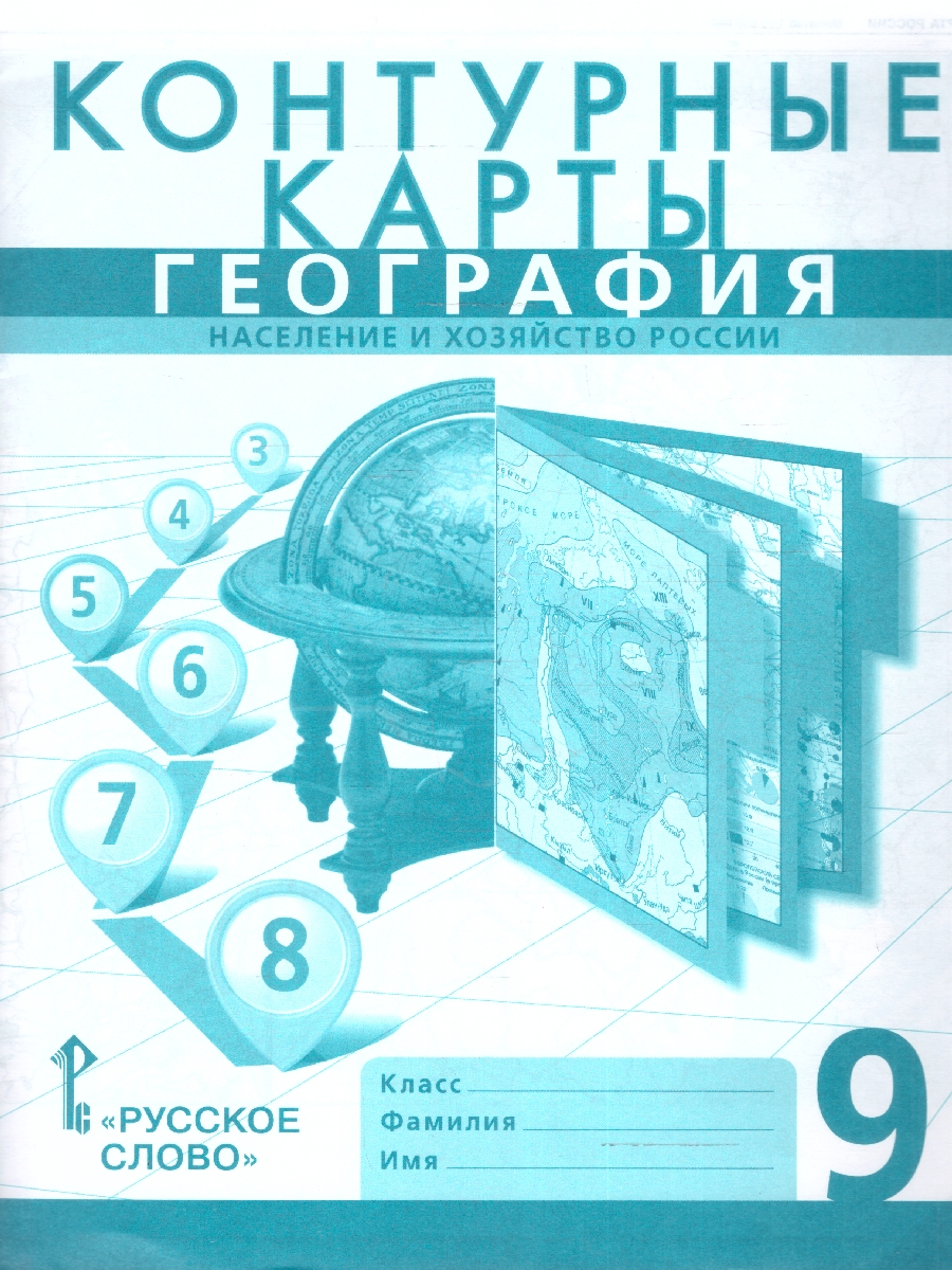 Обложка книги География 9 класс. Контурные карты. С новыми регионами РФ, Автор Банников С. В. Домогацких Е. М. Клюев Н. Н., издательство Русское слово | купить в книжном магазине Рослит