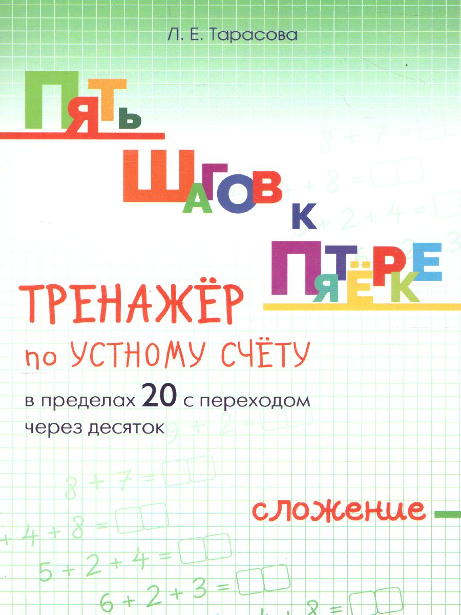 Обложка книги Пять шагов к пятерке. Сложение в пределах 20 с переходом через 10, Автор Тарасова Л.Е., издательство 5 за знания | купить в книжном магазине Рослит