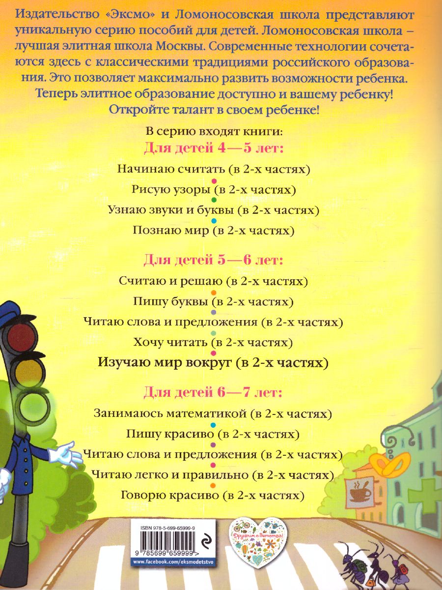 Обложка книги Изучаю мир вокруг. Для детей 5-6 лет. Часть 1, Автор Егупова В.А., издательство ЭКСМО | купить в книжном магазине Рослит