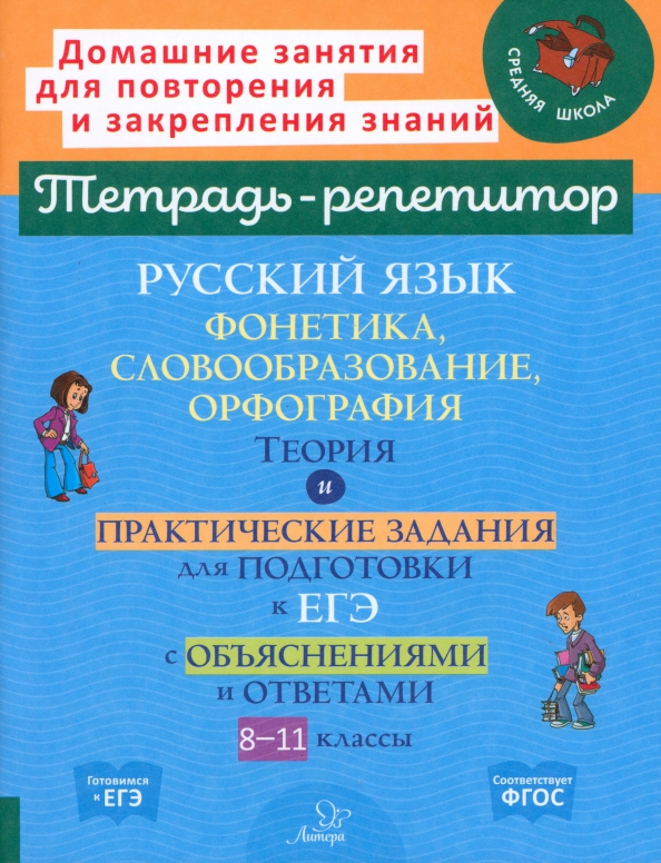 Обложка книги Русский язык. Фонетика, словообразование, орфография. Теория и практические задания для подготовки к ЕГЭ, Автор Стронская И.М., издательство ЛИТЕРА | купить в книжном магазине Рослит