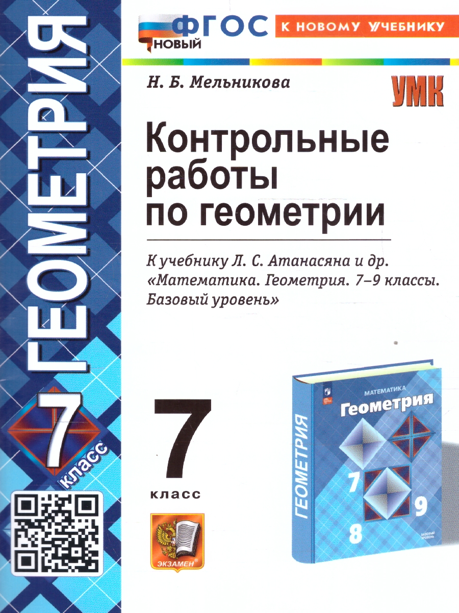 Обложка книги Геометрия 7 класс. Контрольные работы к новому учебнику. ФГОС НОВЫЙ, Автор Мельникова Н.Б., издательство Экзамен | купить в книжном магазине Рослит