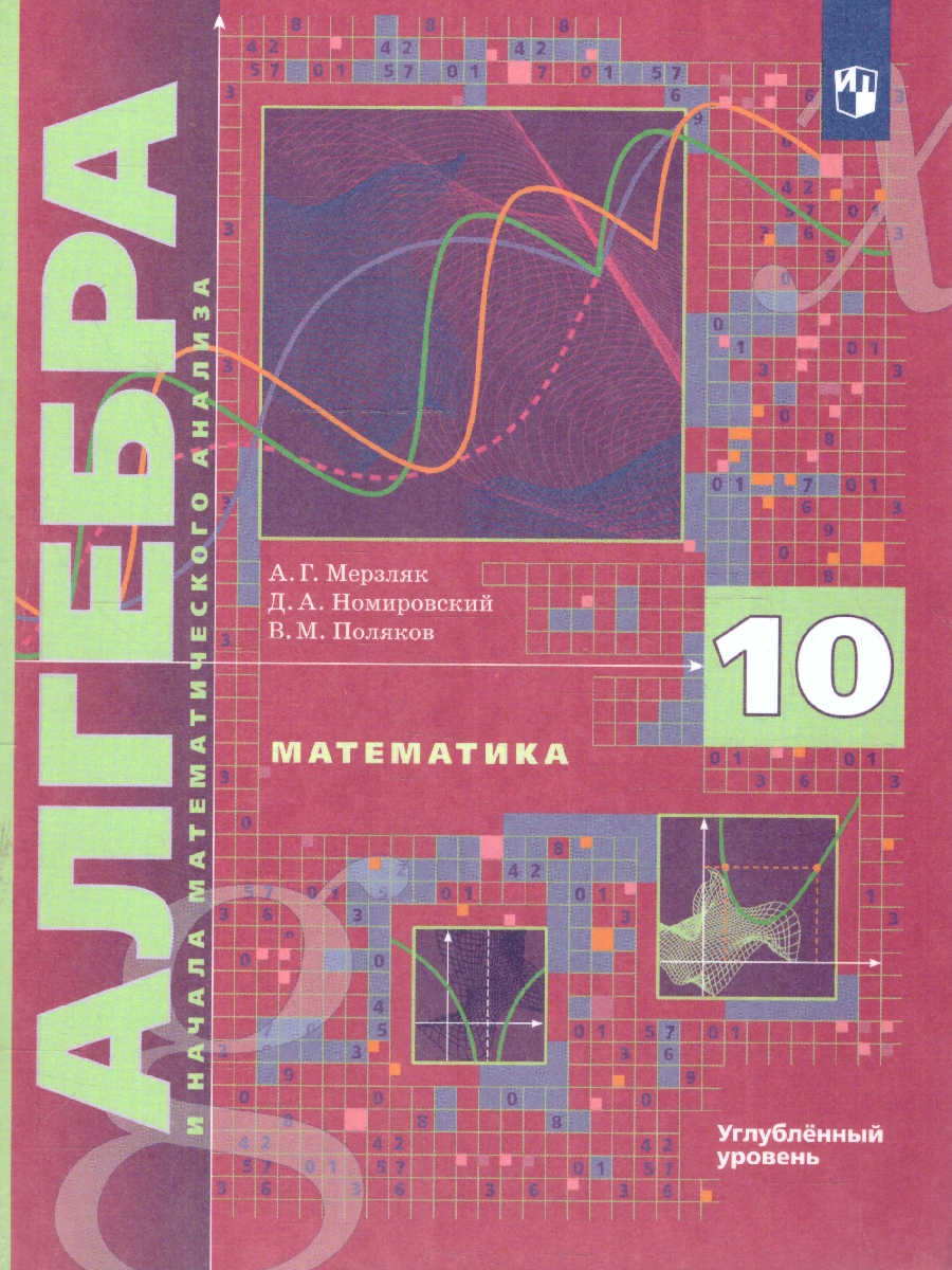 Обложка книги Алгебра и начала математического анализа 10 класс. Учебник. Углубленное уровень, Автор Мерзляк А.Г. Номировский Д.А. Поляков В.М., издательство Просвещение | купить в книжном магазине Рослит