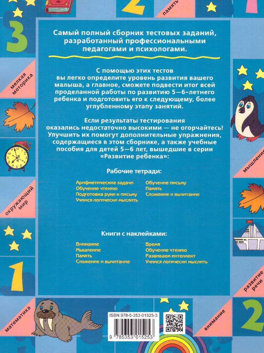Обложка книги Большая книга тестов 5-6 лет, Автор Гаврина С.Е., издательство РОСМЭН | купить в книжном магазине Рослит