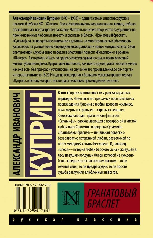 Обложка книги Гранатовый браслет. Эксклюзив: Русская классика., Автор Куприн А.И., издательство АСТ | купить в книжном магазине Рослит