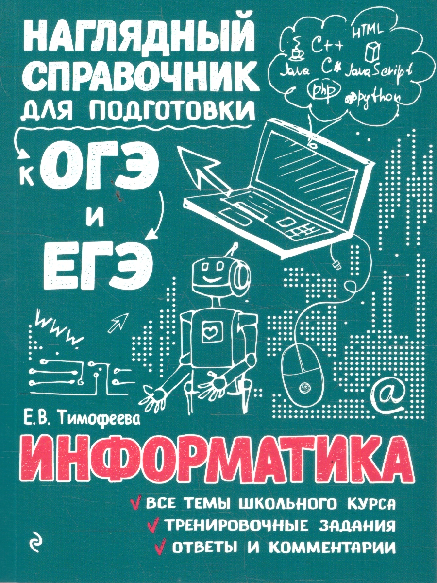 Обложка книги Информатика. Наглядный справочник для подготовки к ОГЭ и ЕГЭ, Автор Тимофеева Е.В., издательство ЭКСМО | купить в книжном магазине Рослит