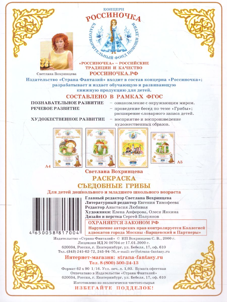 Обложка книги Раскраска "Съедобные грибы", Автор , издательство Страна фантазий | купить в книжном магазине Рослит