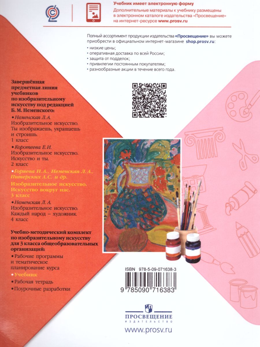 Обложка книги Изобразительное искусство 3 класс. Искусство вокруг нас. Учебник. ФГОС, Автор Горяева Н.А. Неменская Л.А. Питерских А.С., издательство Просвещение | купить в книжном магазине Рослит