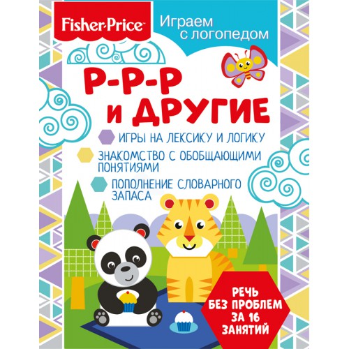 Обложка Играем с логопедом. Р-р-р и другие. Развивающая книга / Fisher Price, издательство НД Плэй                                            | купить в книжном магазине Рослит