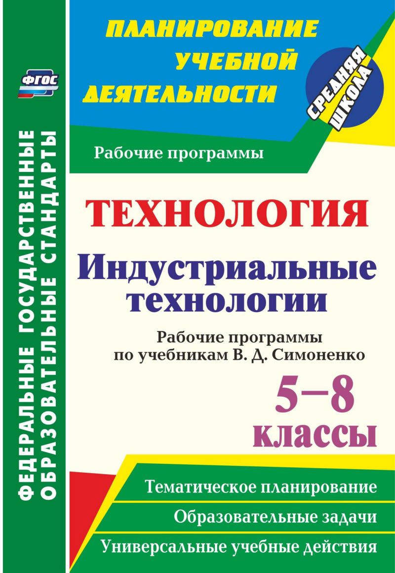 Обложка книги Технология 5-8 класс. Индустриальные технологии. Рабочие программы по учебникам В.Д. Симоненко, Автор Павлова О.В., издательство Учитель | купить в книжном магазине Рослит