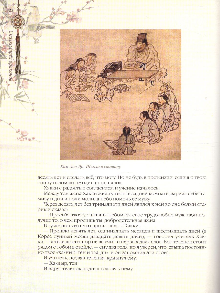 Обложка Сказки трех драконов. Китай, Корея, Япония, издательство Просвещение/Союз                                   | купить в книжном магазине Рослит