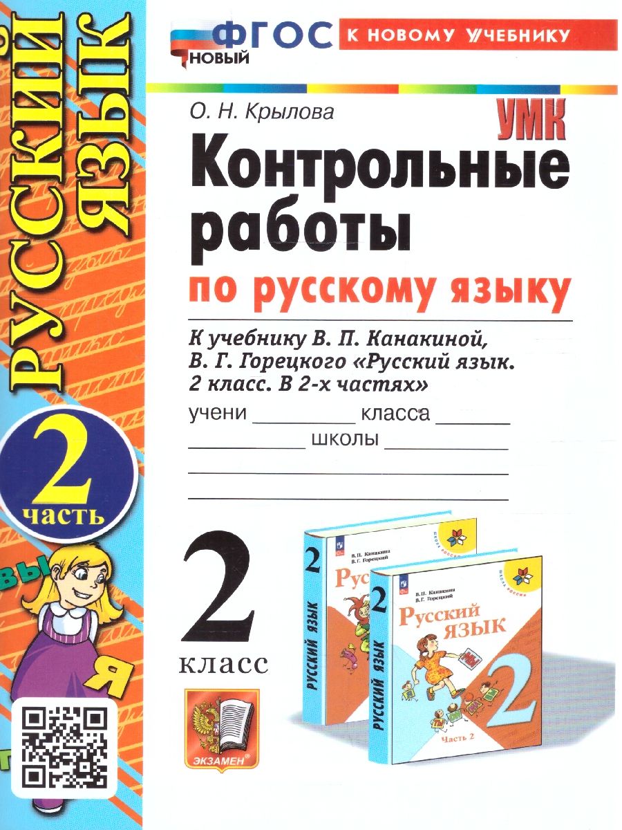 картинка Контрольные работы по Русскому языку 2 класс. Часть 2. ФГОС НОВЫЙ от магазина Рослит