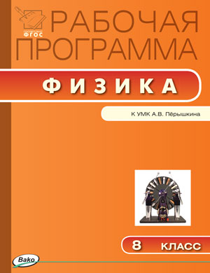 Обложка книги Физика 8 класс. Рабочая программа по Физике к УМК Перышкина. ФГОС, Автор Сергиенко Т.Н., издательство Вако | купить в книжном магазине Рослит