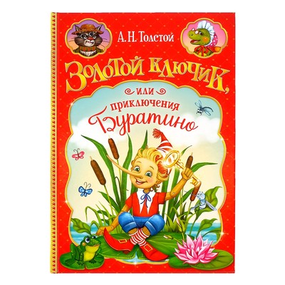 Обложка Книга в твёрдом переплёте "Золотой ключик, или приключения Буратино", издательство Буква-Ленд                                         | купить в книжном магазине Рослит