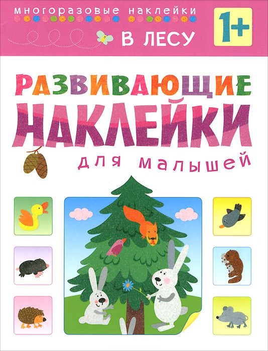 Обложка книги Развивающие наклейки для малышей. В лесу, Автор Вилюнова В.А., издательство Мозаика-Синтез | купить в книжном магазине Рослит