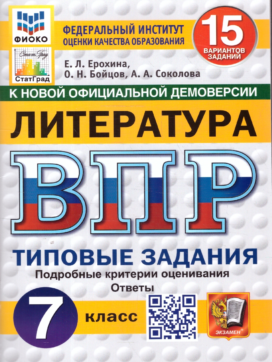 Обложка книги ВПР Литература 7 класс. Типовые задания. 15 вариантов. ФИОКО. СТАТГРАД. ФГОС НОВЫЙ, Автор Ерохина Е.Л. Бойцов О.Н. Соколова А.А., издательство Экзамен | купить в книжном магазине Рослит