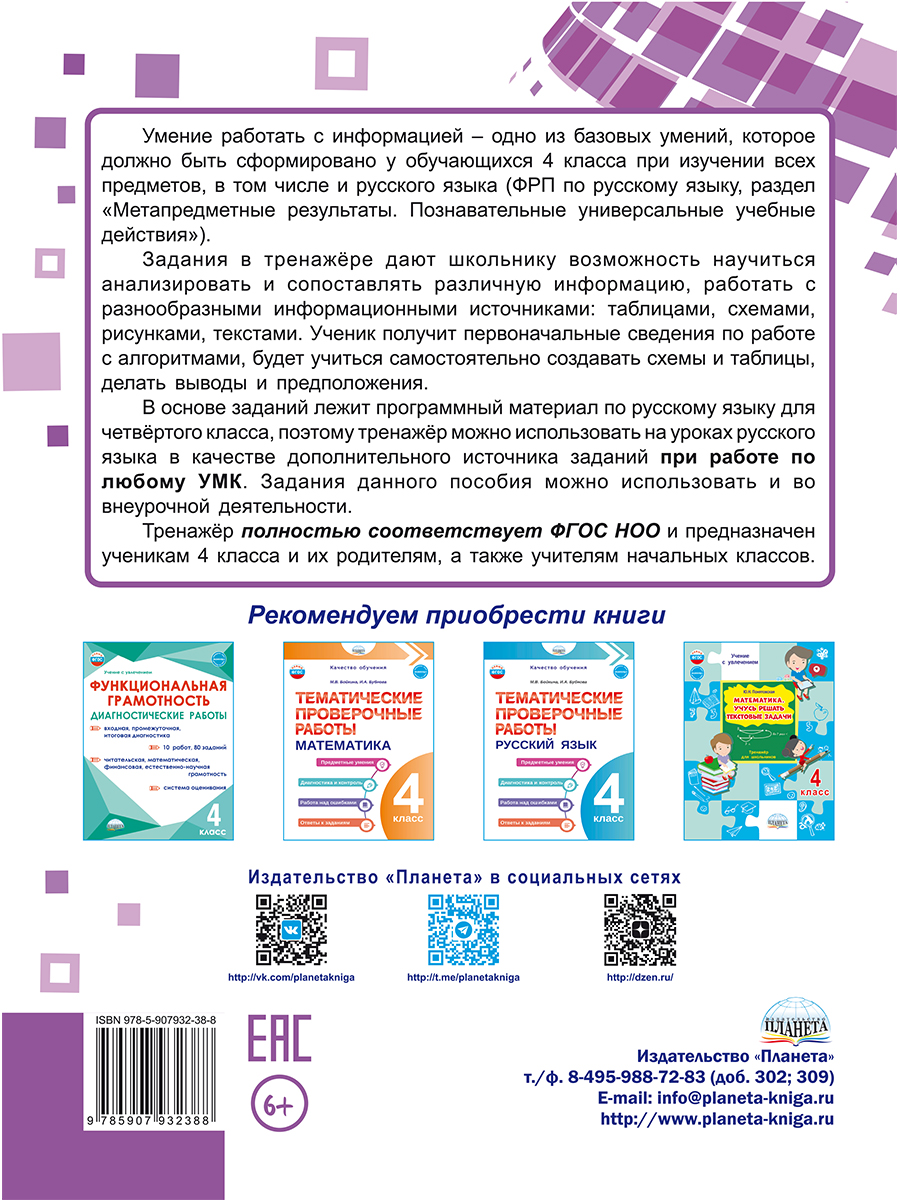 Обложка книги Русский язык. Работа с информацией. Тренажёр для школьников. 4 класс, Автор Буряк М. В. Шейкина С. А., издательство Планета | купить в книжном магазине Рослит