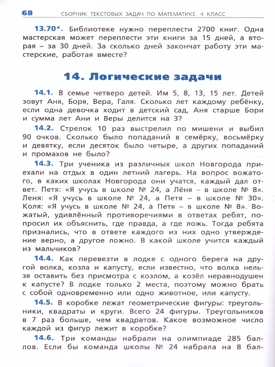 Обложка книги Сборник текстовых задач по математике 4 класс., Автор Максимова Т.Н., издательство Вако | купить в книжном магазине Рослит
