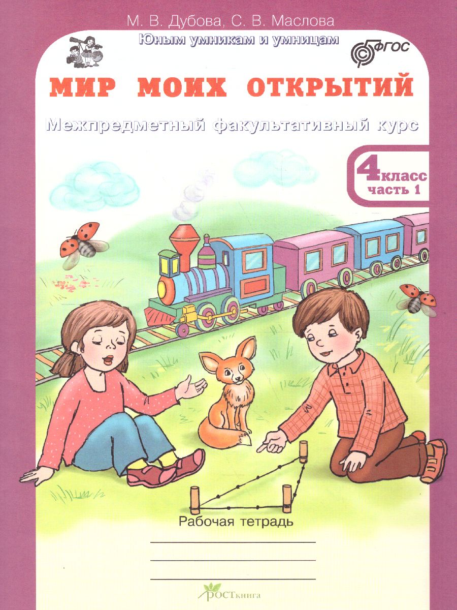 Обложка книги Мир моих открытий 4 класс. Межпредметный факультативный курс. Комплект: рабочие тетради в 2-х частях. ФГОС, Автор Дубова М.В. Маслова С.В., издательство Росткнига | купить в книжном магазине Рослит