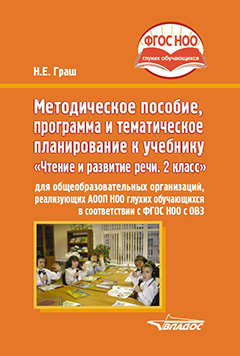 Обложка книги Чтение и развитие речи 2 класс. Методическое пособие, программа и тематическое планирование, Автор Граш Н.Е., издательство Владос | купить в книжном магазине Рослит