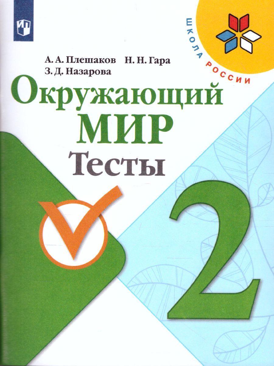 Обложка книги Окружающий мир 2 класс. Тесты. ФГОС. УМК "Школа России", Автор Плешаков А.А. Гара Н.Н. Назарова З.Д., издательство Просвещение | купить в книжном магазине Рослит